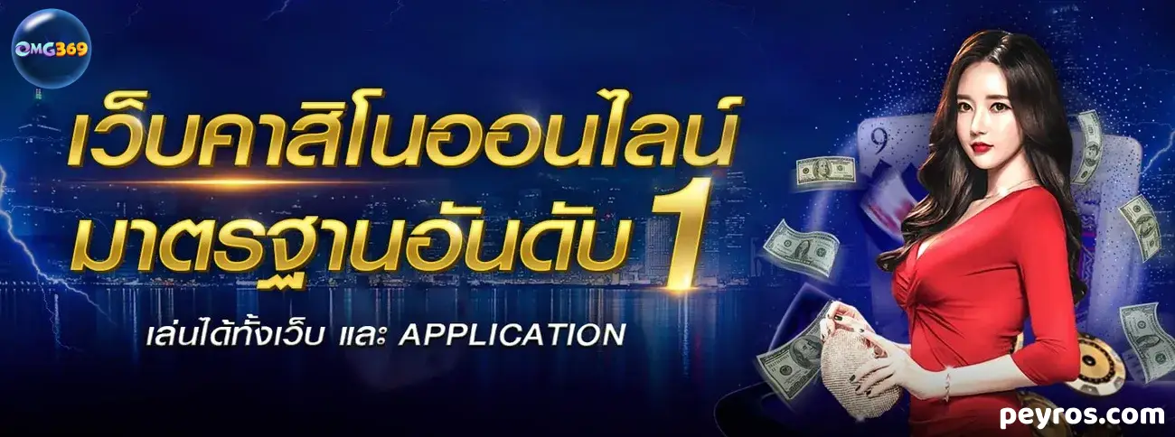 omg369 ทางเข้า